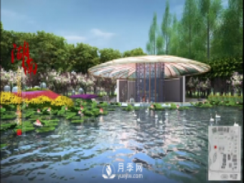第十届中国花博会，湖南展园介绍